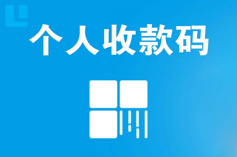 南陵拉卡拉个人收款码