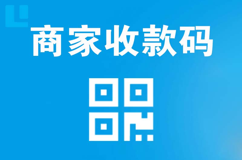 南陵拉卡拉商家收款码