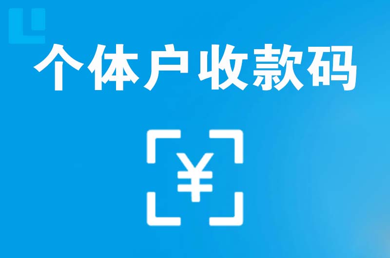 南陵拉卡拉个体户收款码