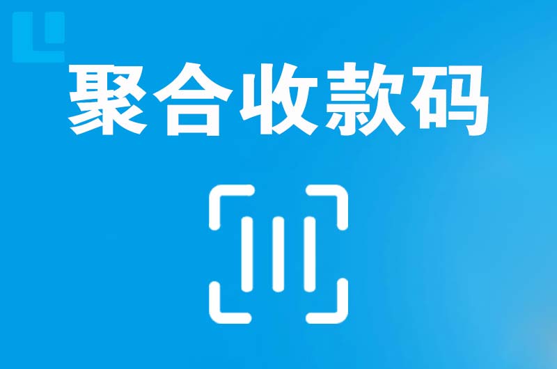 南陵拉卡拉聚合收款码